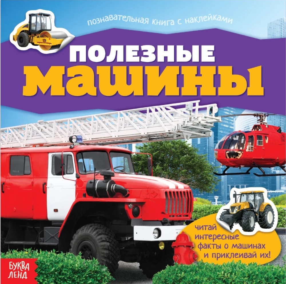 Izglītojoša grāmata ar uzlīmēm - Noderīgas mašīnas
