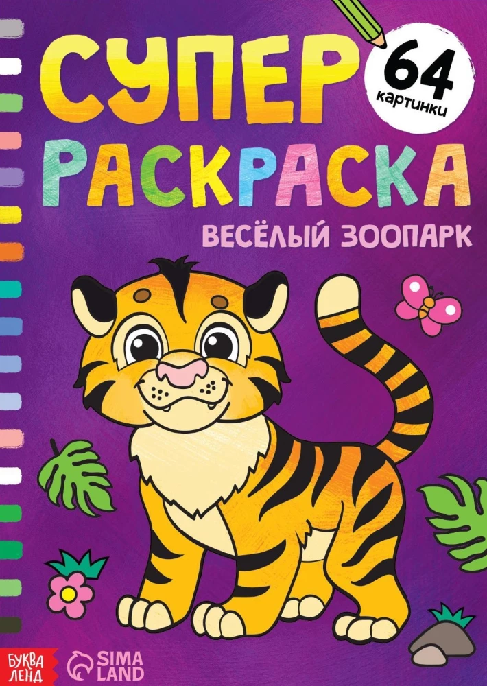Superkrāsošana - Priecīgā zooloģija