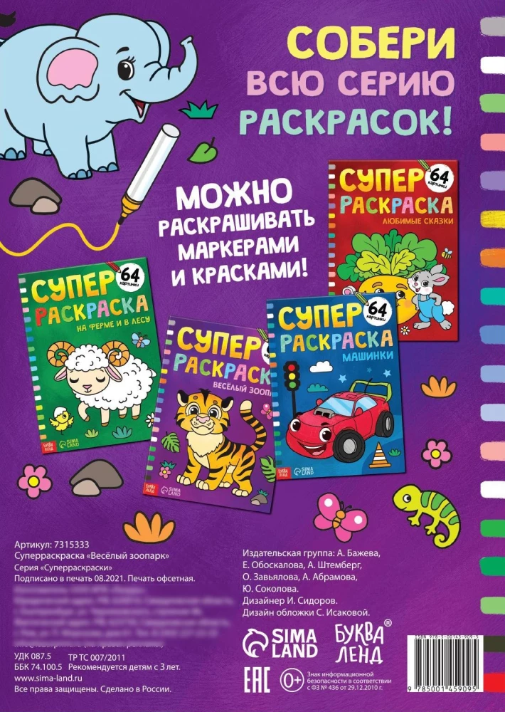 Superkrāsošana - Priecīgā zooloģija