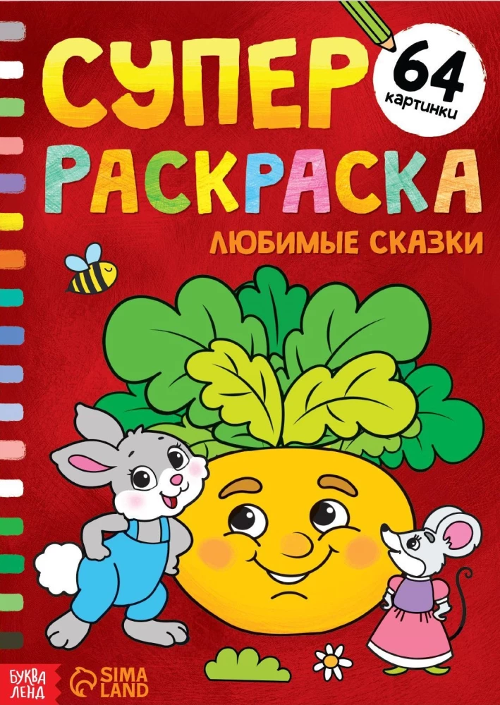 Superkrāsošana - Mīļākās pasakas