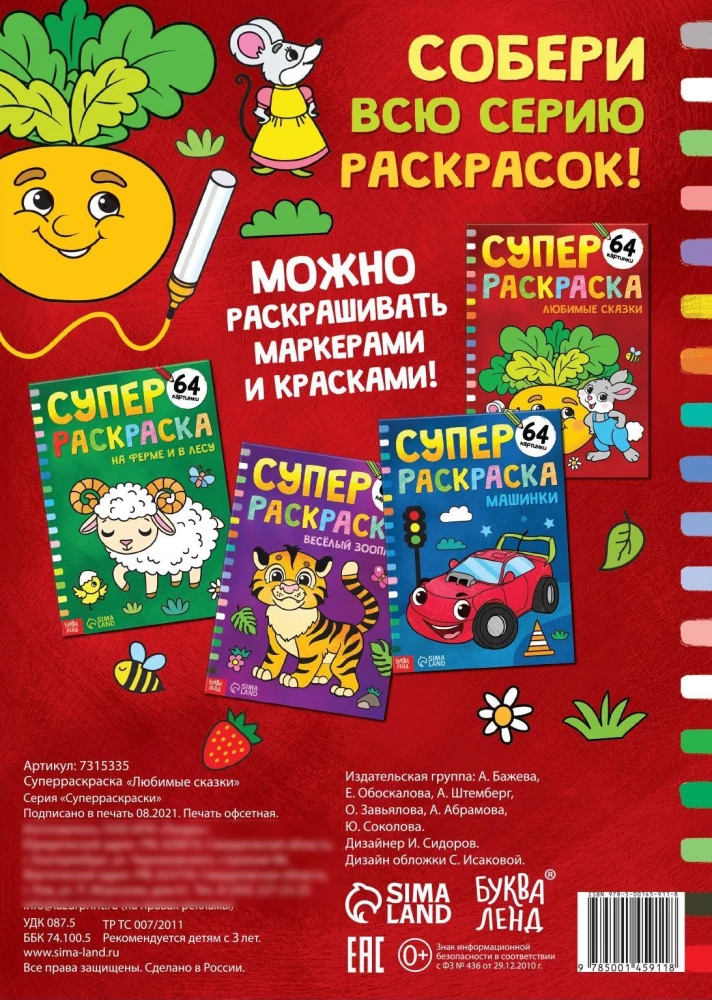 Superkrāsošana - Mīļākās pasakas