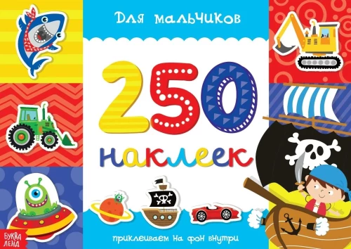 250 uzlīmes. Zēniem