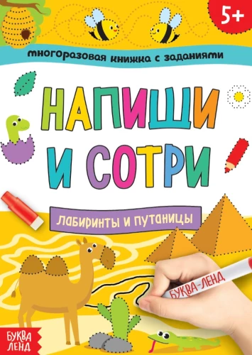 Daudzreiz lietojama grāmata ar uzdevumiem - Raksti un dzēs.