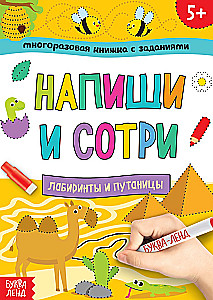 Daudzreiz lietojama grāmata ar uzdevumiem - Raksti un dzēs.