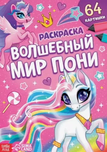 Burvju poniju pasaule