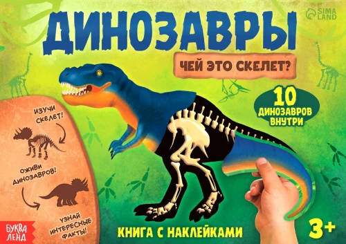 Grāmata ar uzlīmēm - Dinosauri. Kura ir šī skeleta?