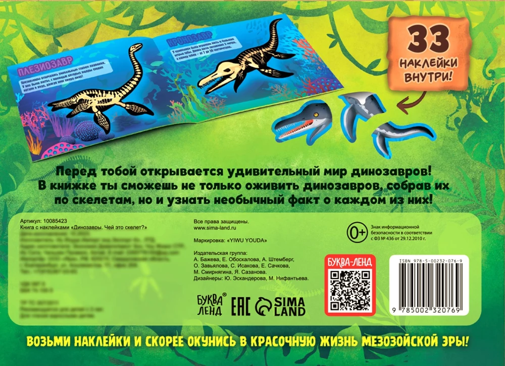 Grāmata ar uzlīmēm - Dinosauri. Kura ir šī skeleta?