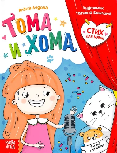 Toma un Homa. Dzeja mammai