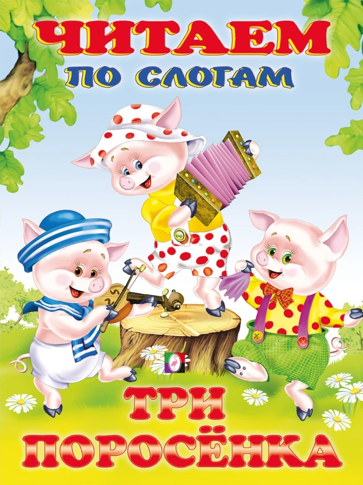 Trīs cūciņas