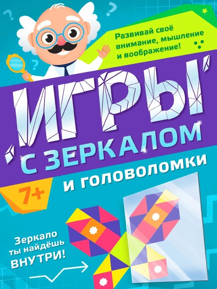 Spēles ar spoguli un mīklas. Attīsti savu uzmanību, domāšanu un iztēli!