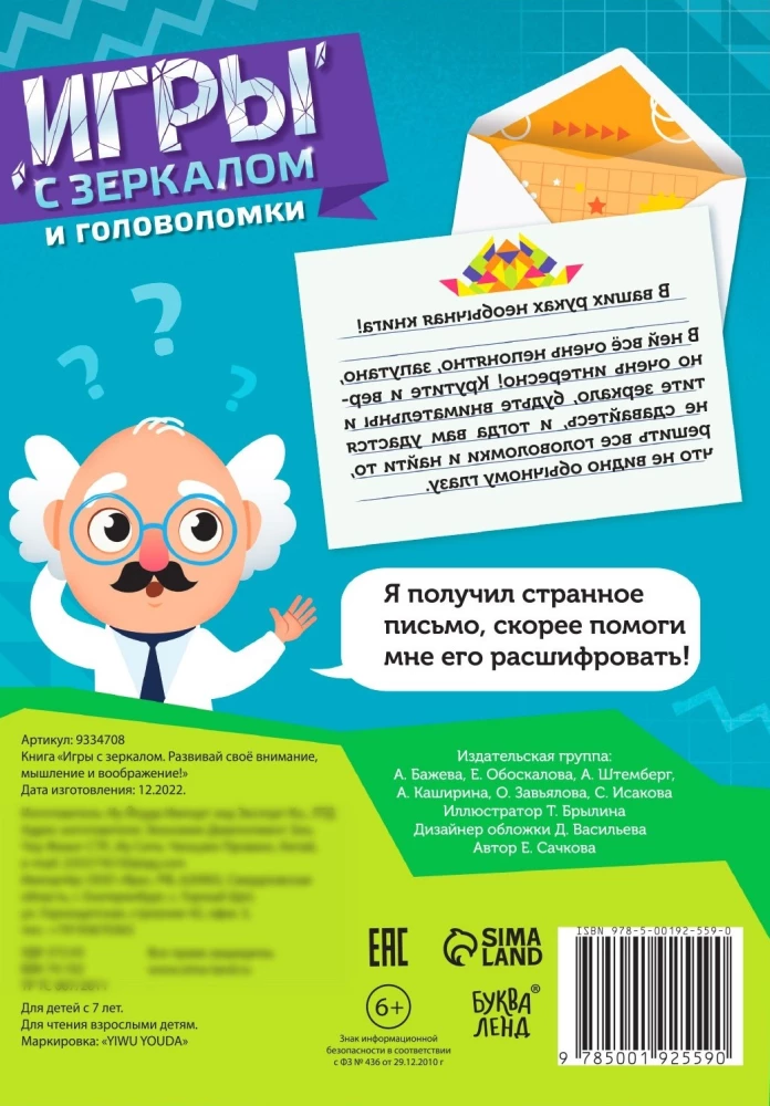 Spēles ar spoguli un mīklas. Attīsti savu uzmanību, domāšanu un iztēli!