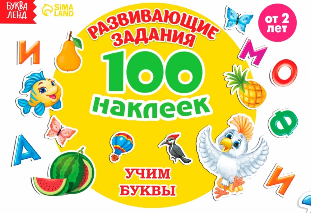 Attīstošie uzdevumi. 100 uzlīmes. Mācāmies burtus