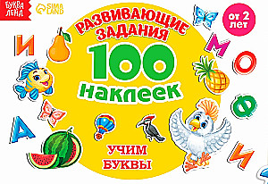 Attīstošie uzdevumi. 100 uzlīmes. Mācāmies burtus