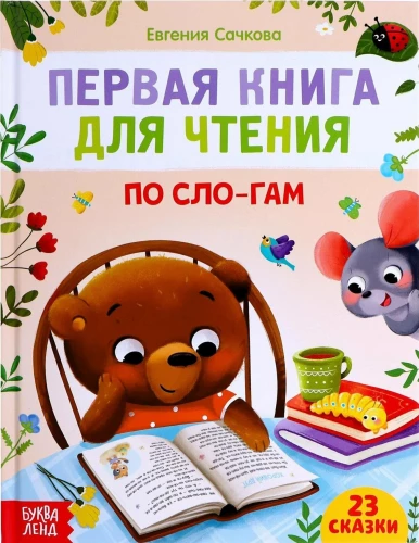 Pirmā grāmata lasīšanai pa zilbēm