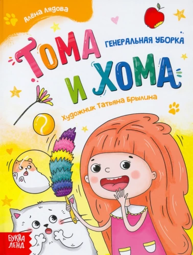 Toma un Homa. Vispārējā tīrīšana