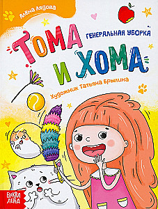 Toma un Homa. Vispārējā tīrīšana