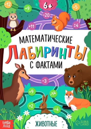 Matemātiskie labirinti ar faktiem. Dzīvnieki