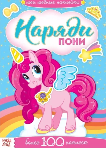 Tērpi ponijiem