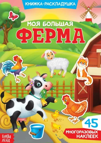 Mana liela ferma