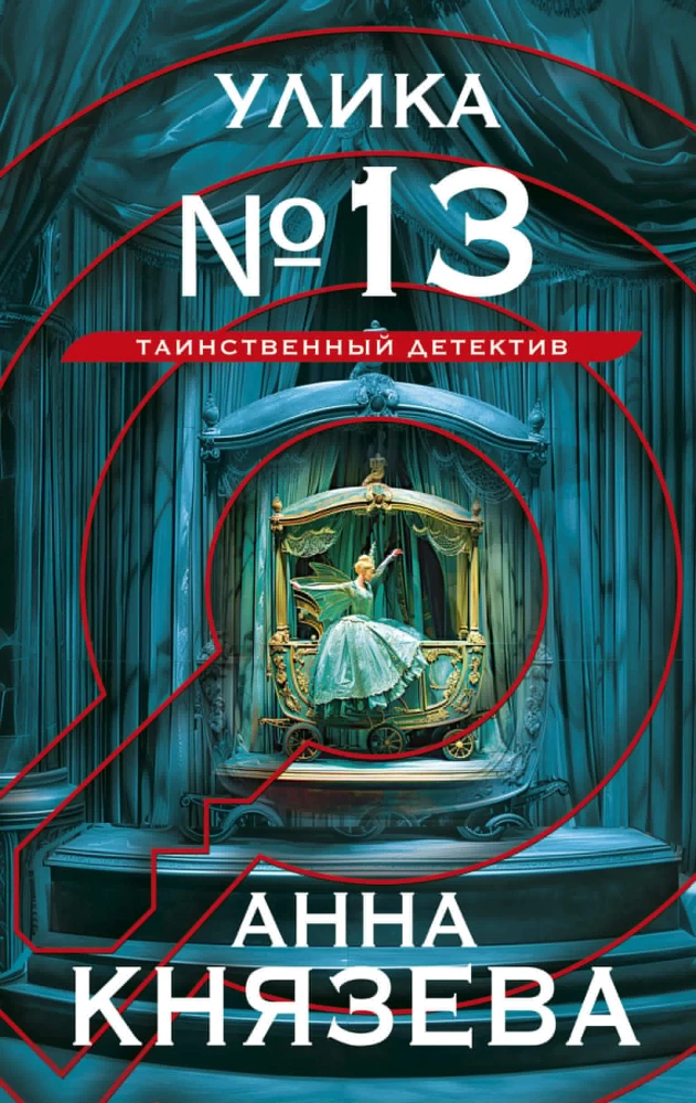 Ievērojamā Nr. 13