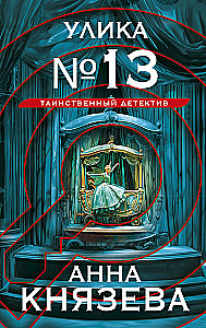 Ievērojamā Nr. 13