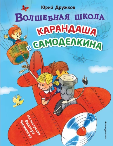 Burvju skola Zīmuļa un Pašdarinātāja