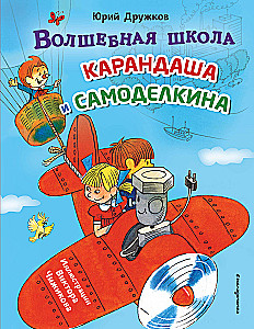Burvju skola Zīmuļa un Pašdarinātāja