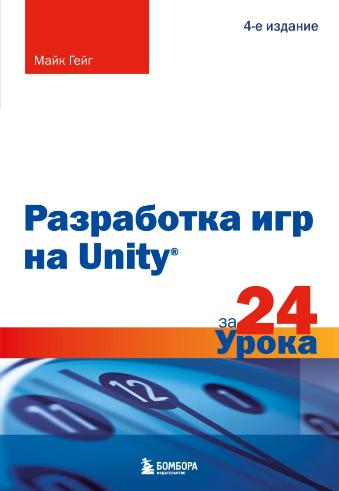 Spēļu izstrāde Unity 24 nodarbībās