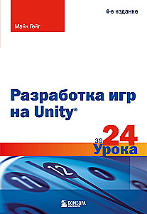Spēļu izstrāde Unity 24 nodarbībās