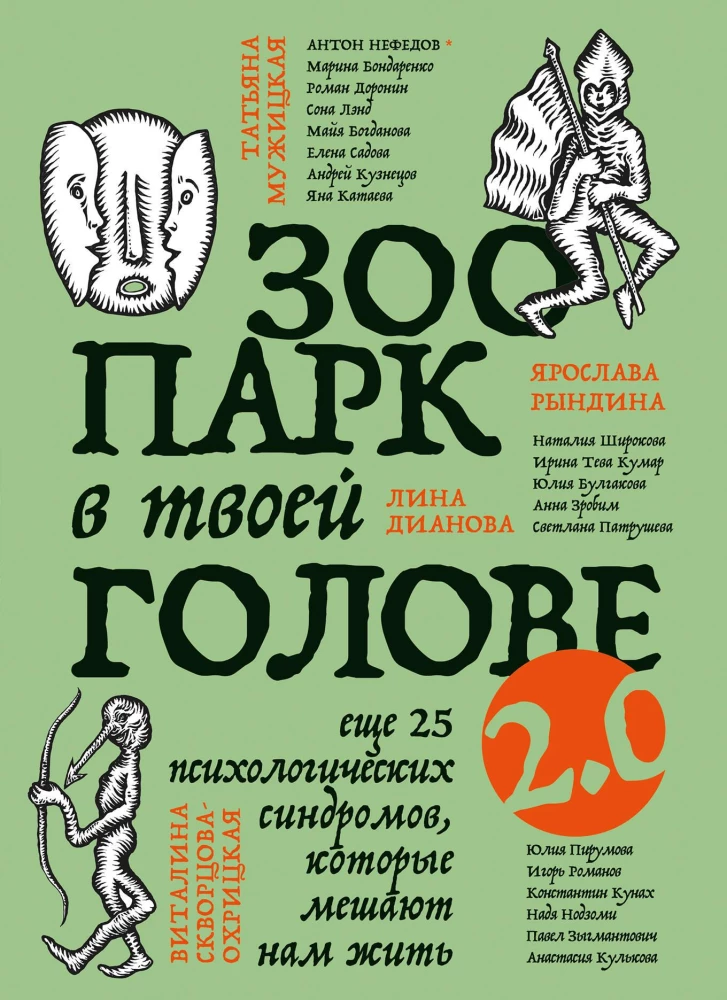 Zoodārzs tavā galvā 2.0. Vēl 25 psiholoģisko sindromu, kas traucē mums dzīvot
