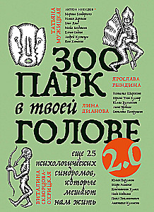 Zoodārzs tavā galvā 2.0. Vēl 25 psiholoģisko sindromu, kas traucē mums dzīvot