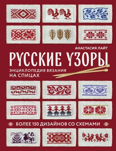 Krievu raksti. Adīšanas enciklopēdija ar adatām. Vairāk nekā 150 dizainu ar shēmām