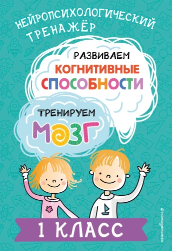 Attīstām kognitīvās spējas. Trenējam smadzenes. 1. klase