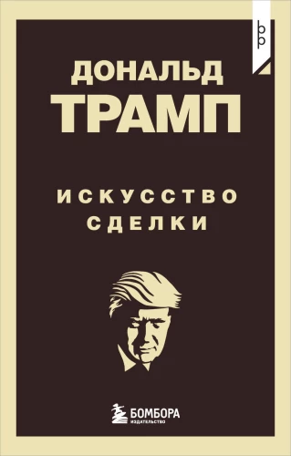 Donald Trump. Darījumu māksla