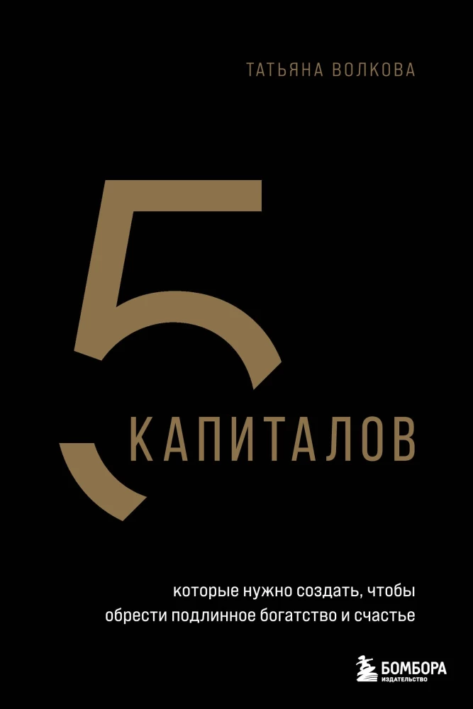 5 kapitālu, kurus jāizveido, lai iegūtu patiesu bagātību un laimi