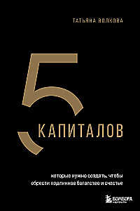 5 kapitālu, kurus jāizveido, lai iegūtu patiesu bagātību un laimi