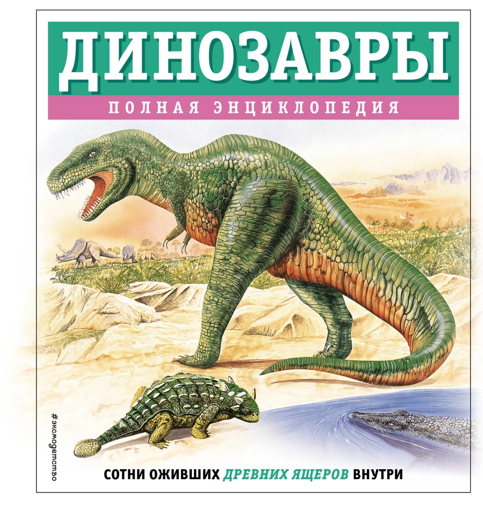 Dinozauri. Pilna enciklopēdija