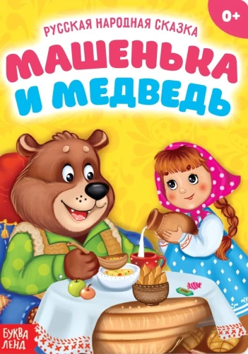 Mašņika un lācis