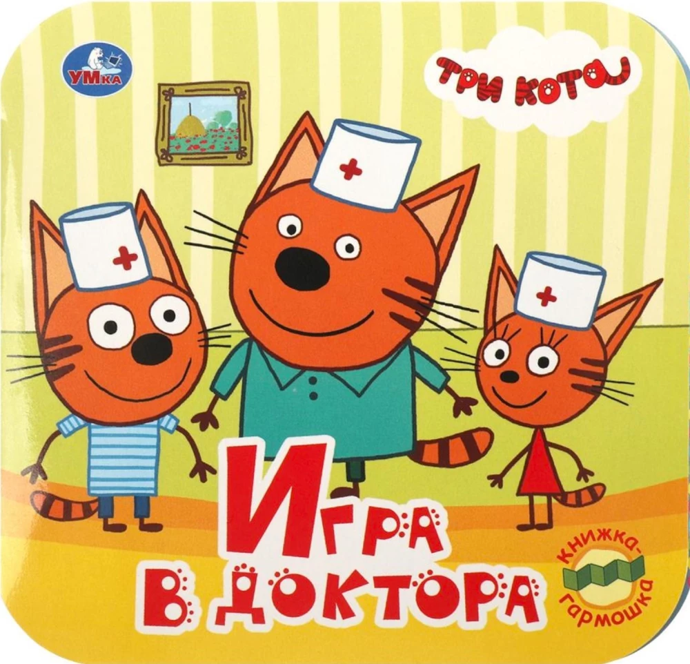 Spēle pie ārsta. Trīs kaķi