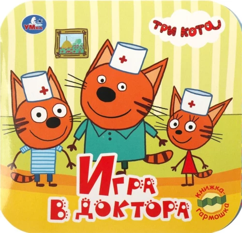 Spēle pie ārsta. Trīs kaķi
