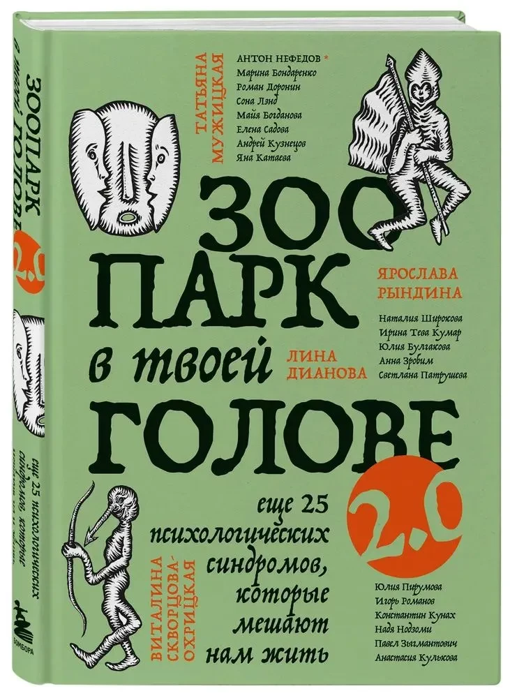 Zoodārzs tavā galvā 2.0. Vēl 25 psiholoģisko sindromu, kas traucē mums dzīvot