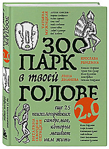 Zoodārzs tavā galvā 2.0. Vēl 25 psiholoģisko sindromu, kas traucē mums dzīvot