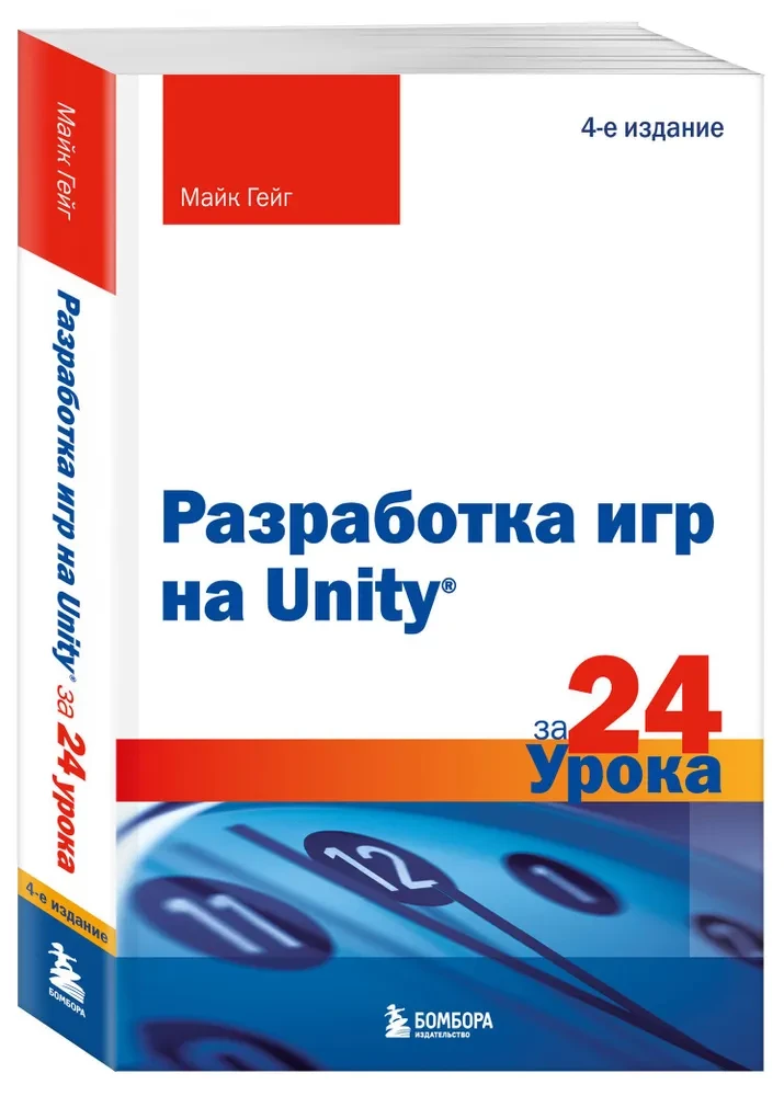 Spēļu izstrāde Unity 24 nodarbībās
