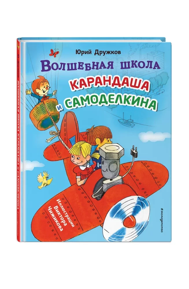Burvju skola Zīmuļa un Pašdarinātāja