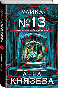 Ievērojamā Nr. 13