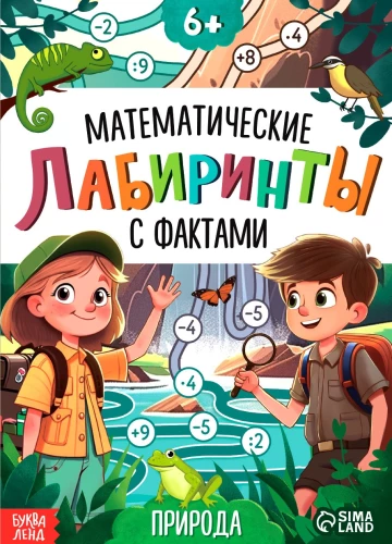Matemātiskie labirinti ar faktiem. Daba