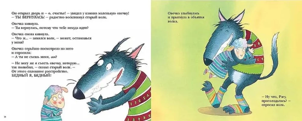 Stāsts par aitiņu, kas atnāca pie vilka pusdienās