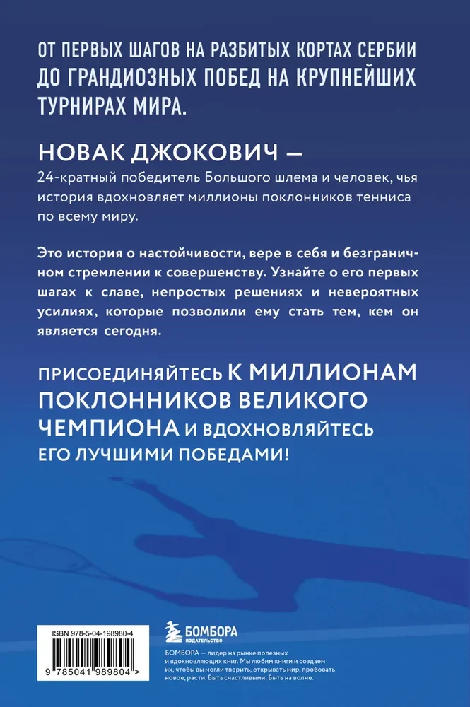Novaks Džokovičs. Lielā čempiona dzīve un karjera