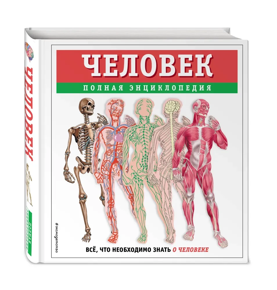 Cilvēks. Pilna enciklopēdija
