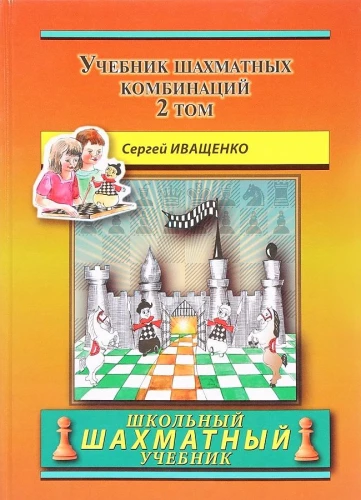 Šaha kombināciju mācību grāmata. 2. sējums